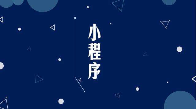 横县微信小程序开发公司分析企业如何发挥小程序的作用